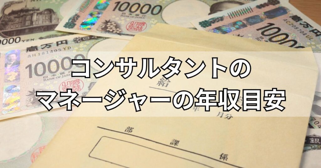 コンサルタントのマネージャーの年収目安