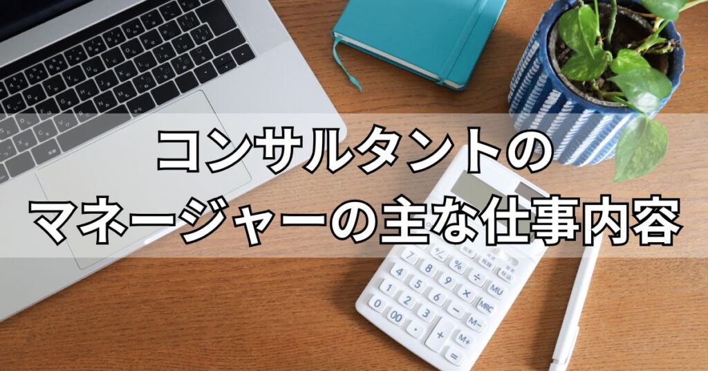 コンサルタントのマネージャーの主な仕事内容