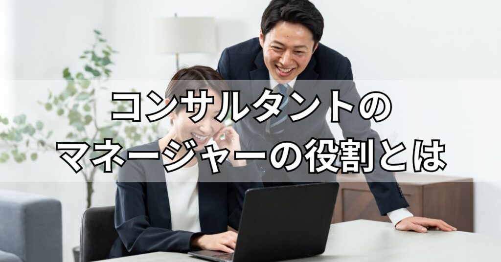 コンサルタントのマネージャーの役割とは