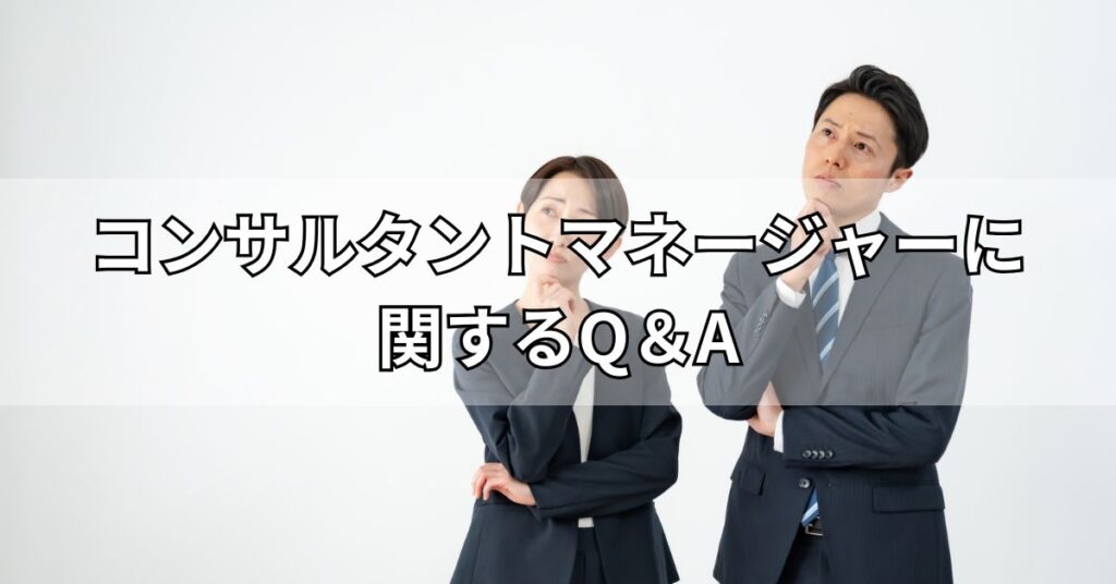 コンサルタントマネージャーに関するQ&A