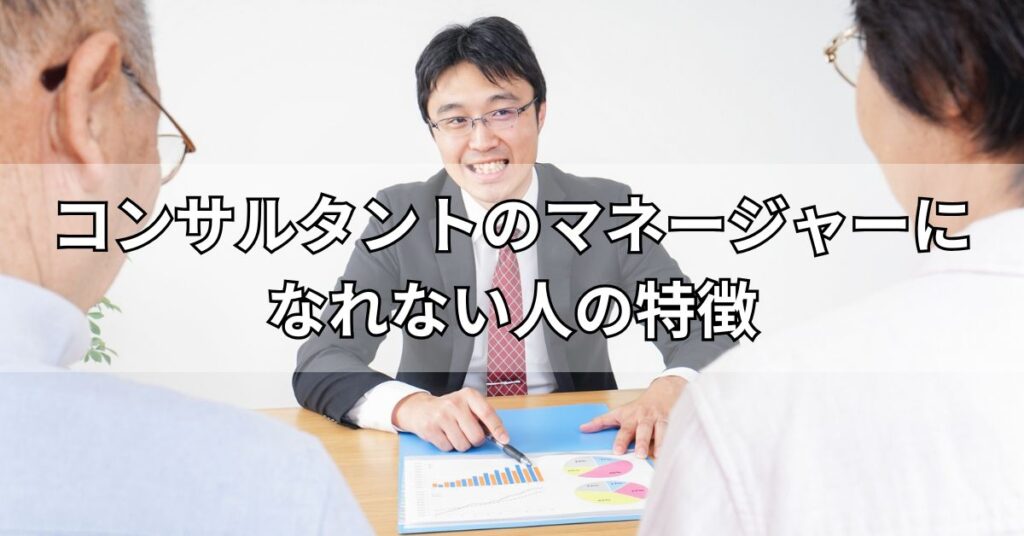 コンサルタントのマネージャーになれない人の特徴