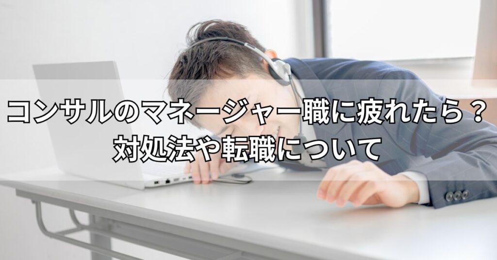 コンサルのマネージャー職に疲れたら?対処法や転職について