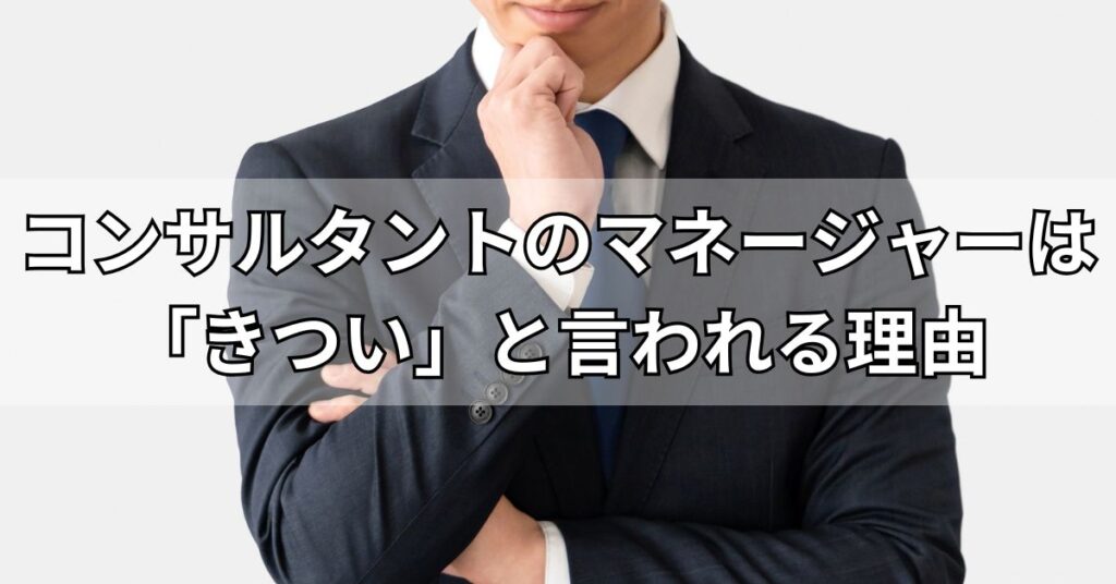 コンサルタントのマネージャーは「きつい」と言われる理由