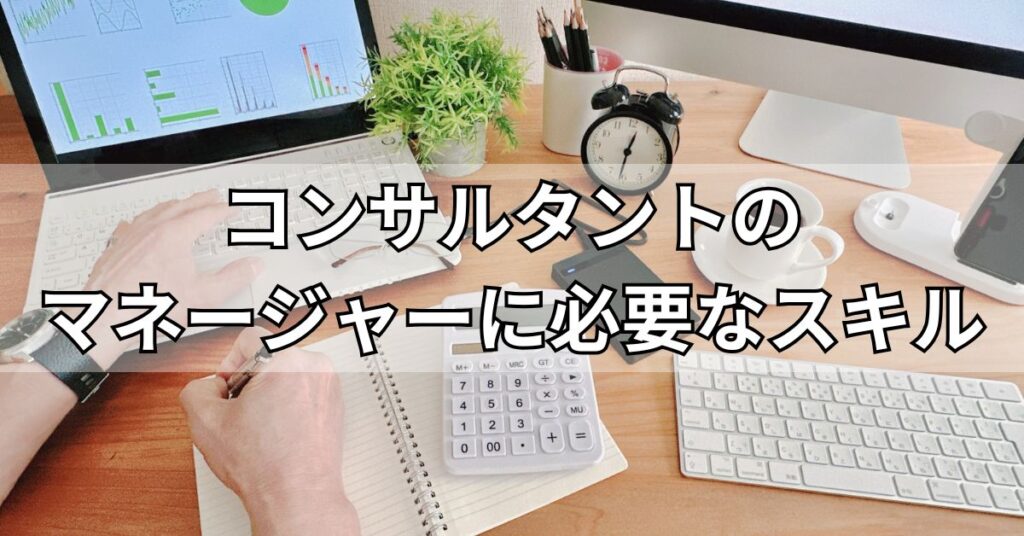 コンサルタントのマネージャーに必要なスキル