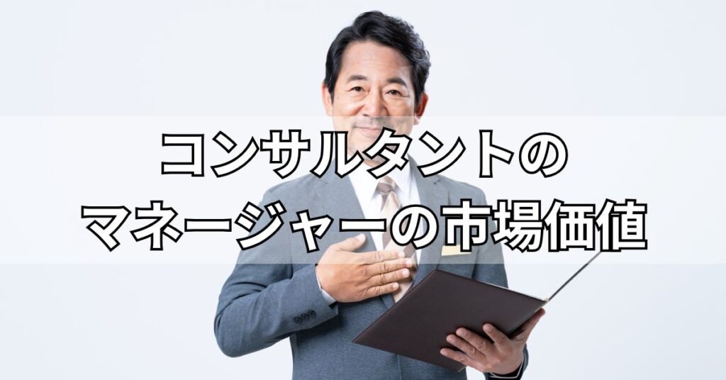 コンサルタントのマネージャーの市場価値