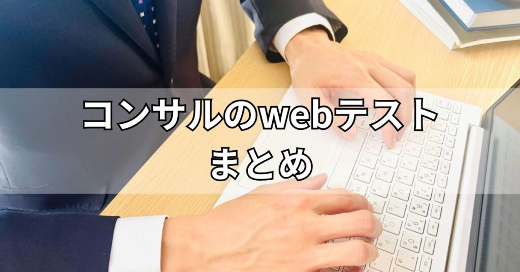 コンサルのwebテストまとめ