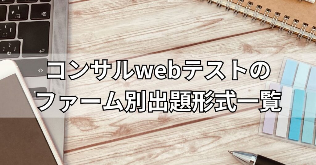コンサルwebテストのファーム別出題形式一覧