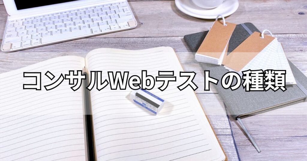 コンサルWebテストの種類