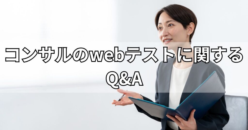 コンサルのwebテストに関するQ&A