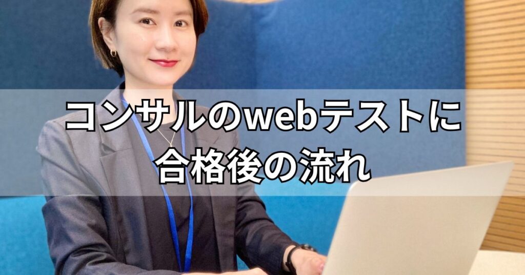 コンサルのwebテストに合格後の流れ