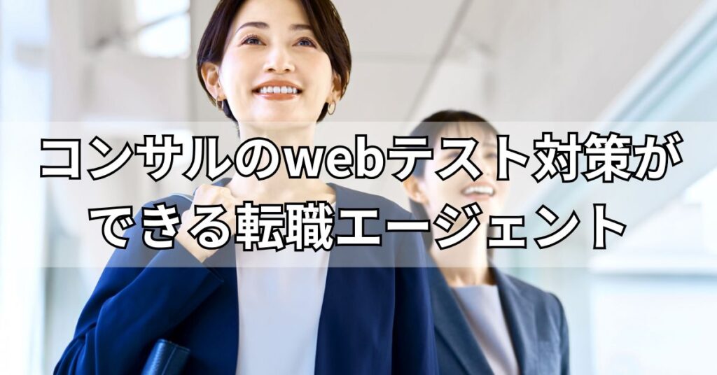 コンサルのwebテスト対策ができる転職エージェント