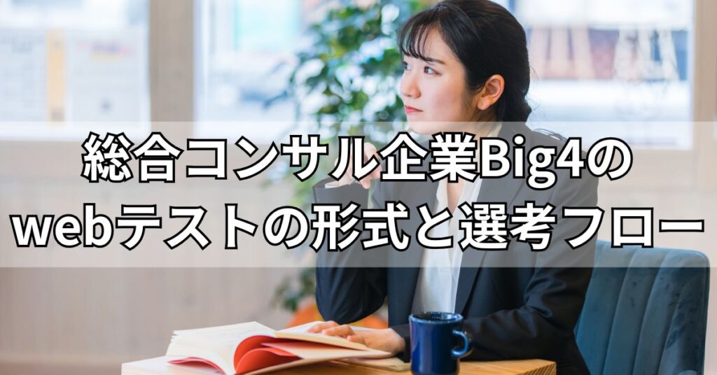 総合コンサル企業Big4のwebテストの形式と選考フロー