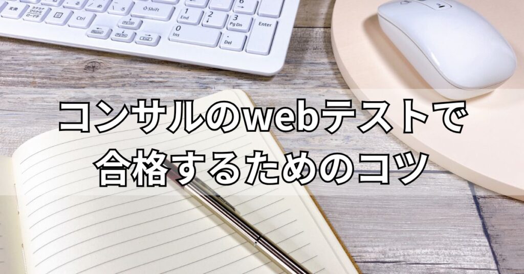 コンサルのwebテストで合格するためのコツ