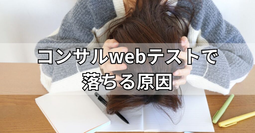 コンサルwebテストで落ちる原因