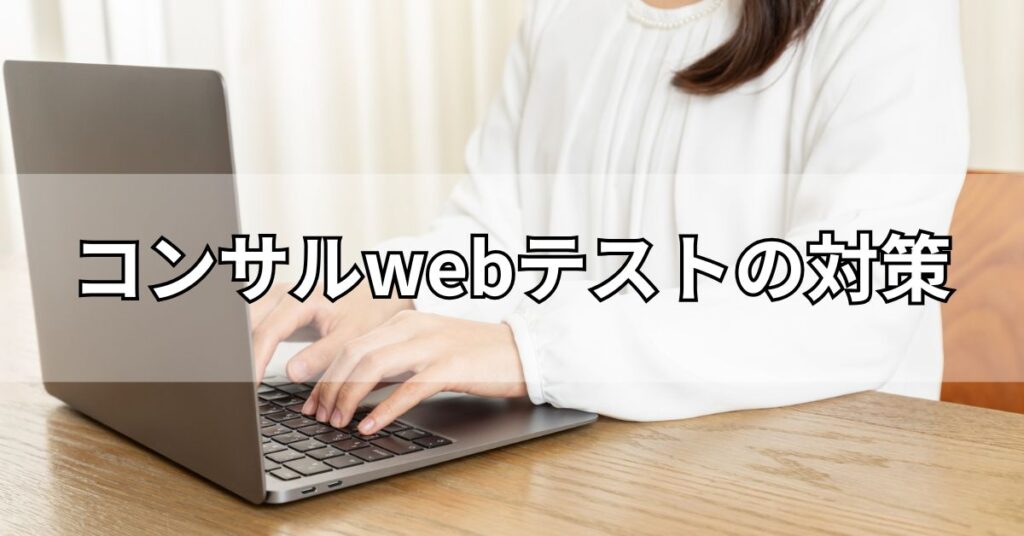コンサルwebテストの対策