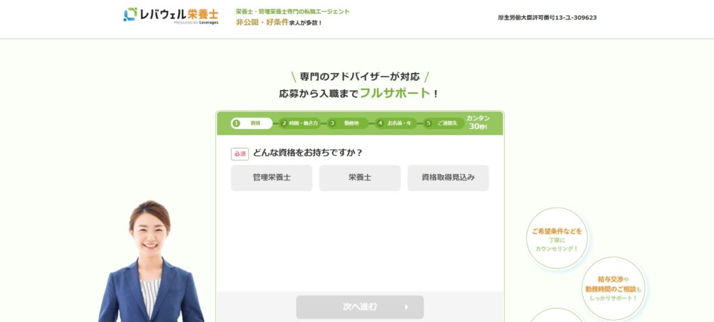 レバウェル栄養士