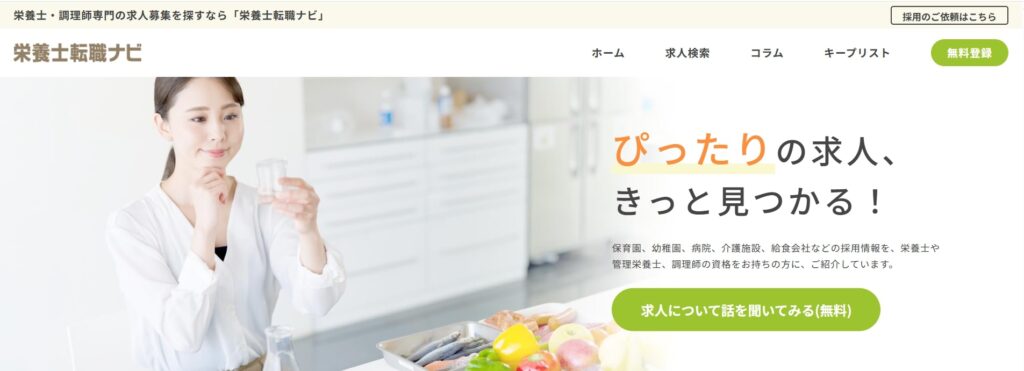 栄養士転職ナビ