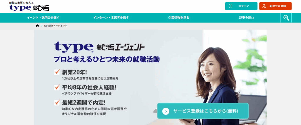 type就活エージェントとは