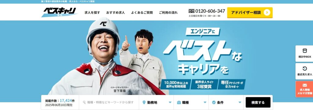 ベスキャリ建設