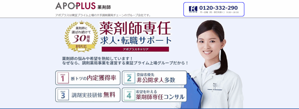 アポプラス薬剤師