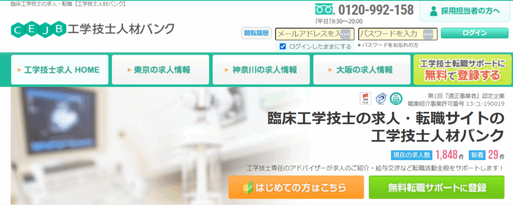 CEJB工学技士人材バンク