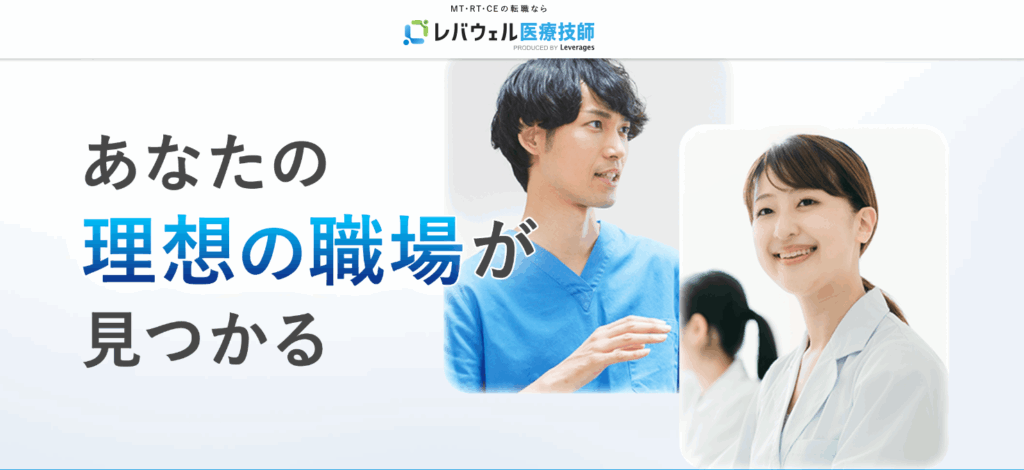 レバウェル医療技師