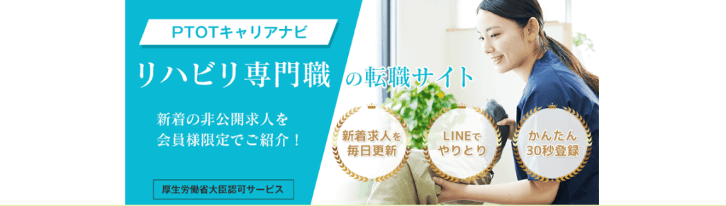 PTOTキャリアナビ
