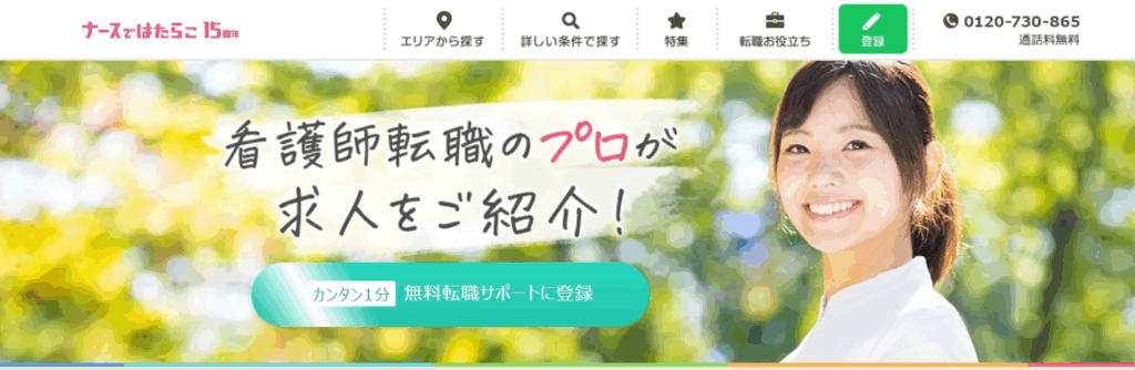 ナースではたらこ
