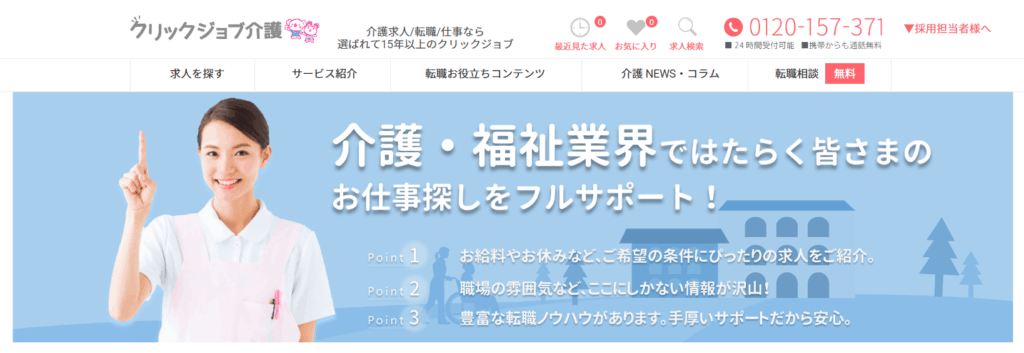 クリックジョブ介護