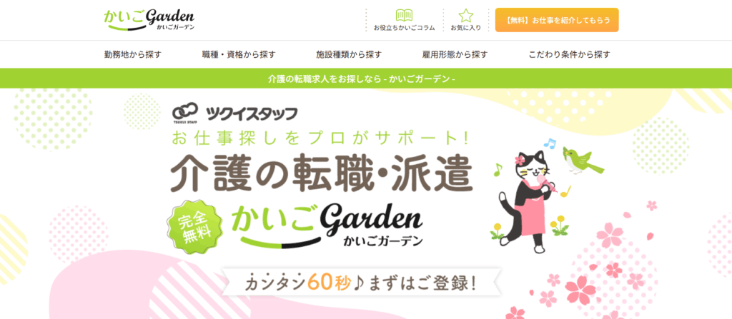 かいごGarden