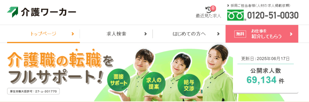 介護ワーカー
