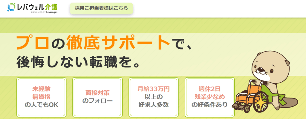 レバウェル介護