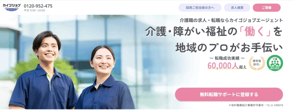 カイゴジョブエージェント