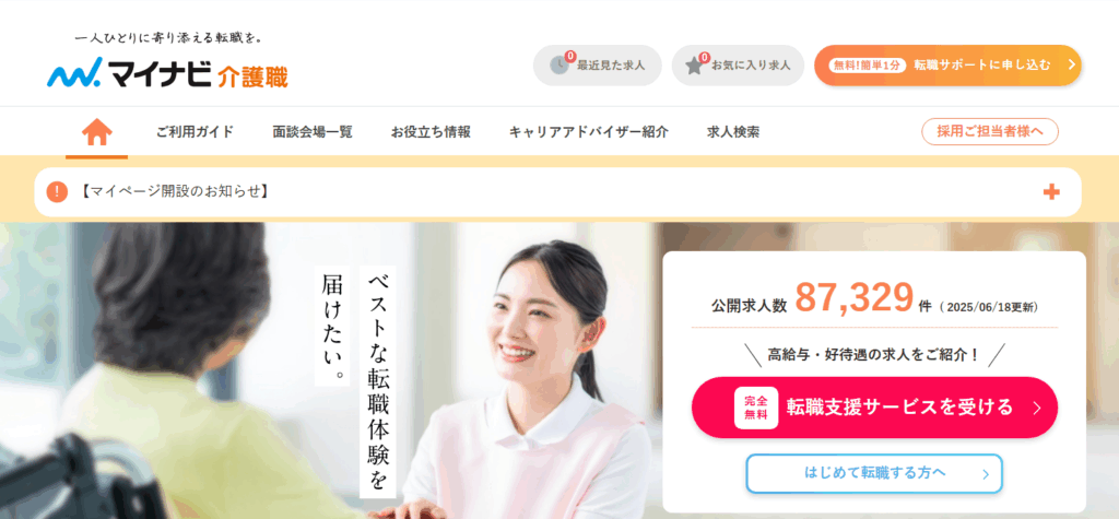 マイナビ介護職