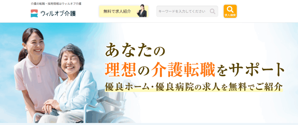 ウィルオブ介護