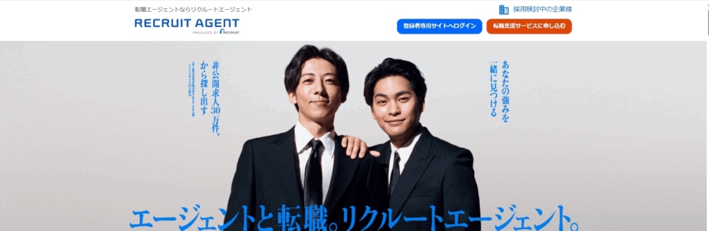リクルートエージェント