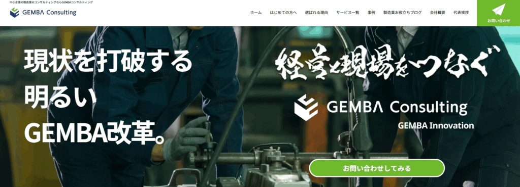 株式会社GEMBAコンサルティング