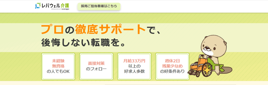 レバウェル介護