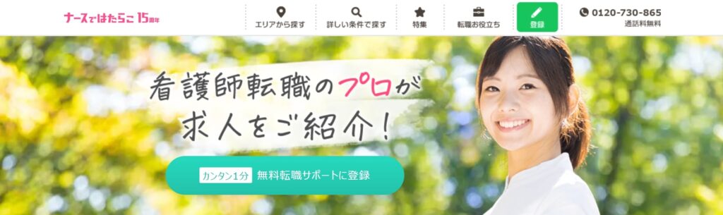ナースではたらこ