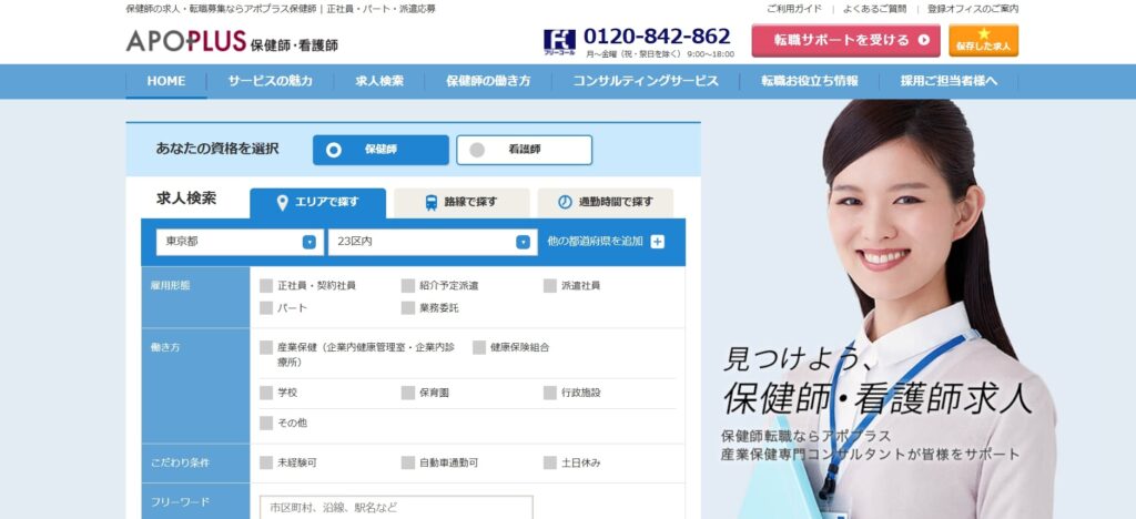 アポプラス保健師