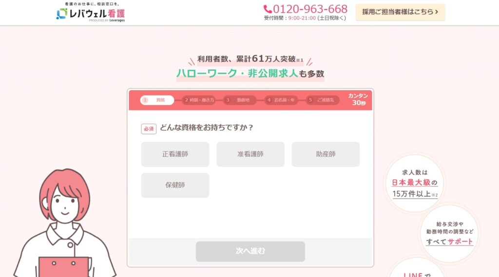 レバウェル看護