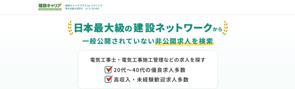 建設キャリアプラス