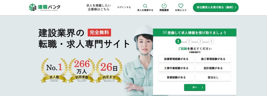 建職バンク