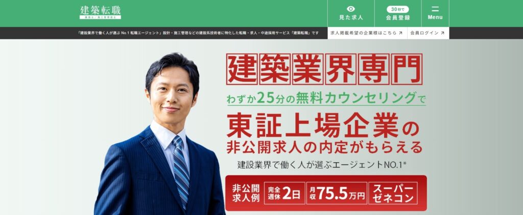 建築転職