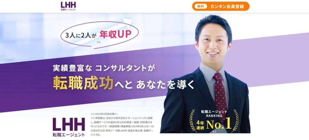 LHH転職エージェント