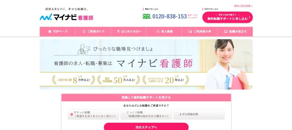 マイナビ看護師