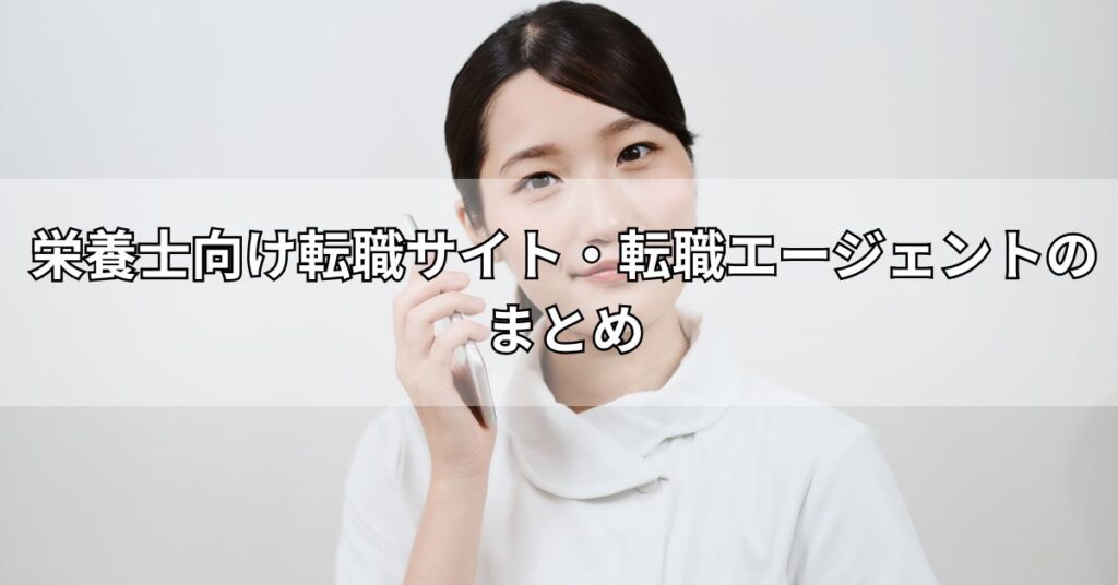 栄養士向け転職サイト・転職エージェントのまとめ