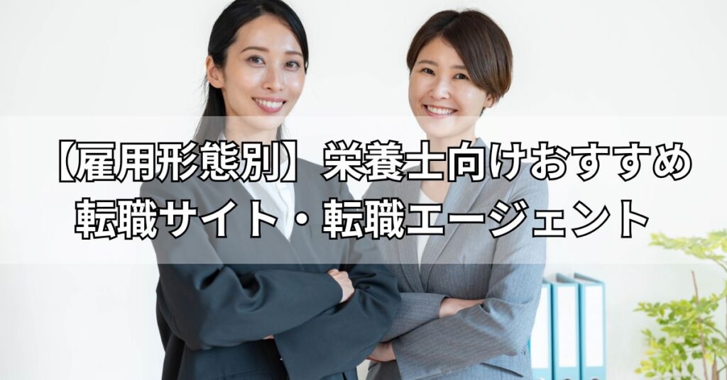 【雇用形態別】栄養士向けおすすめ転職サイト・転職エージェント