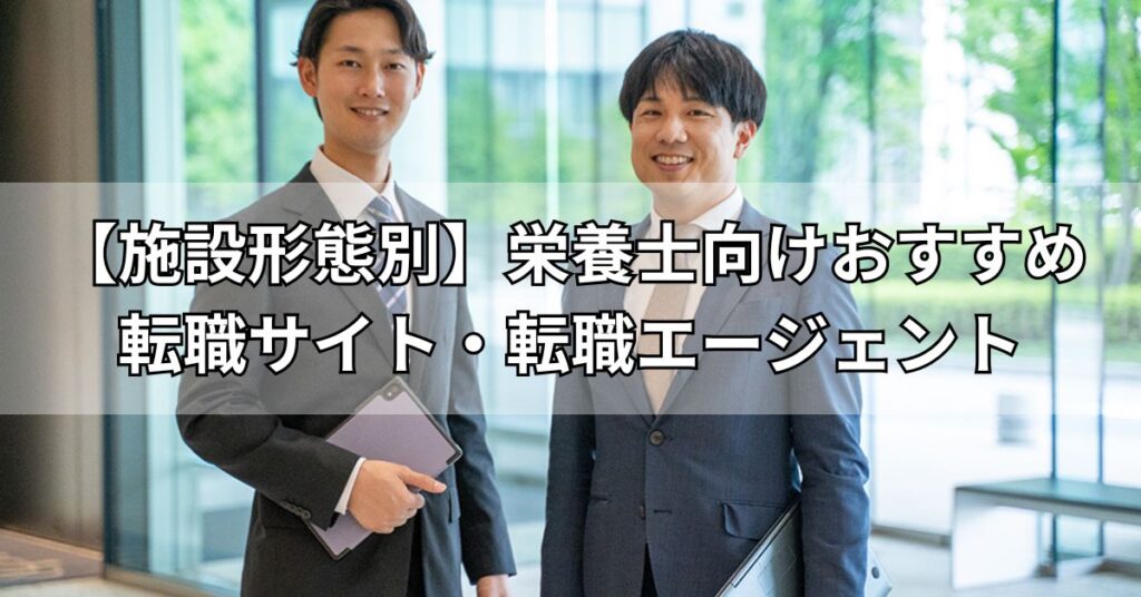 【施設形態別】栄養士向けおすすめ転職サイト・転職エージェント