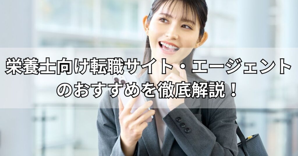 栄養士向け転職サイト・エージェントのおすすめ10社を徹底解説!